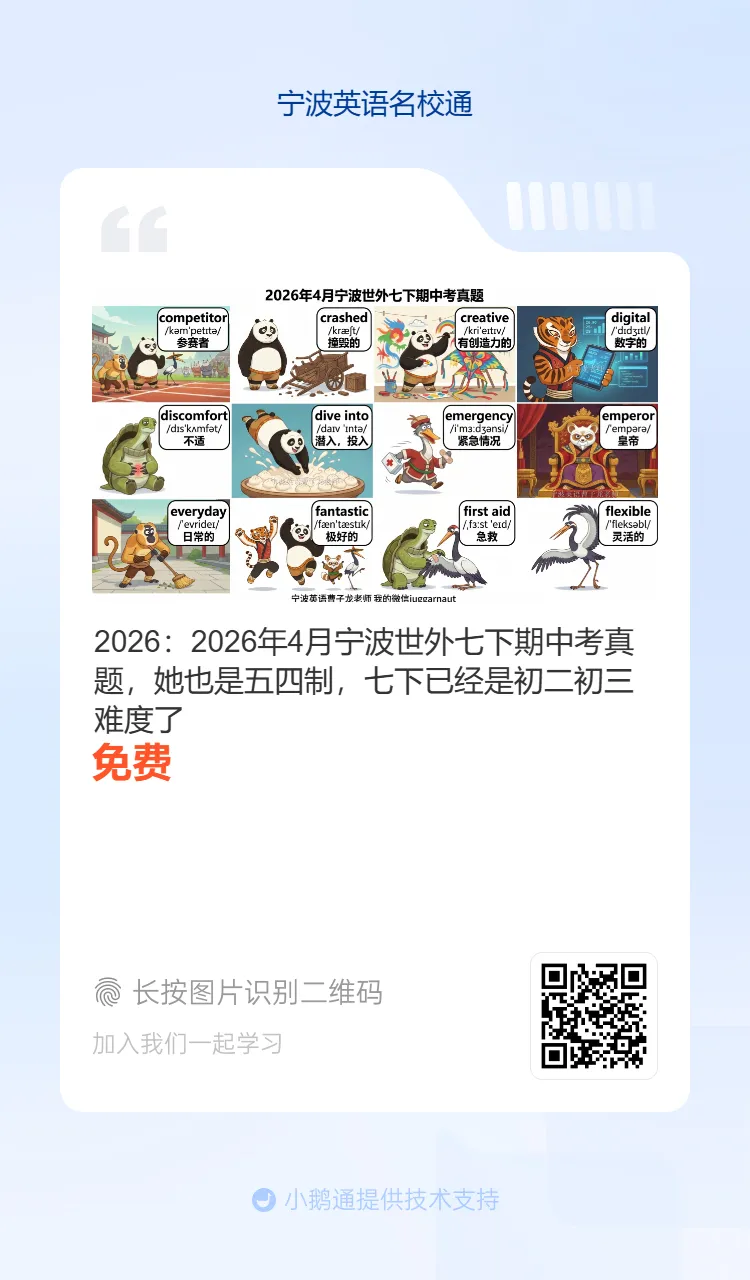 2026年4月惠贞书院八下期中考真题重点单词,希望她进步,内部在读学生我们讲解全卷,分析考点+修改作文 第6张