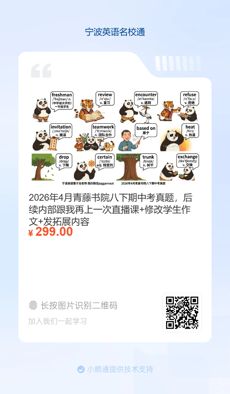 2026年4月惠贞书院八下期中考真题重点单词,希望她进步,内部在读学生我们讲解全卷,分析考点+修改作文 第10张