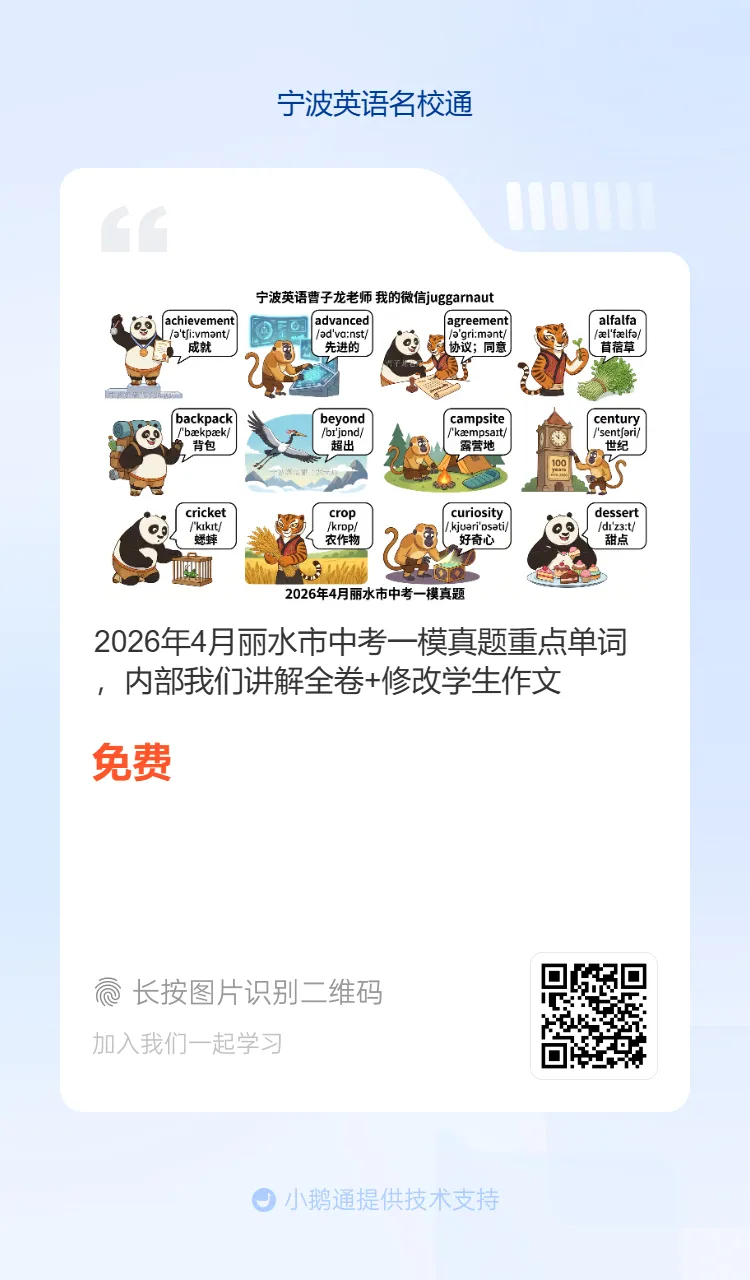 2026年4月惠贞书院八下期中考真题重点单词,希望她进步,内部在读学生我们讲解全卷,分析考点+修改作文 第13张