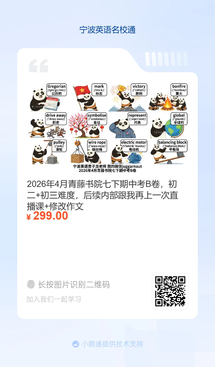 2026年4月惠贞书院八下期中考真题重点单词,希望她进步,内部在读学生我们讲解全卷,分析考点+修改作文 第25张