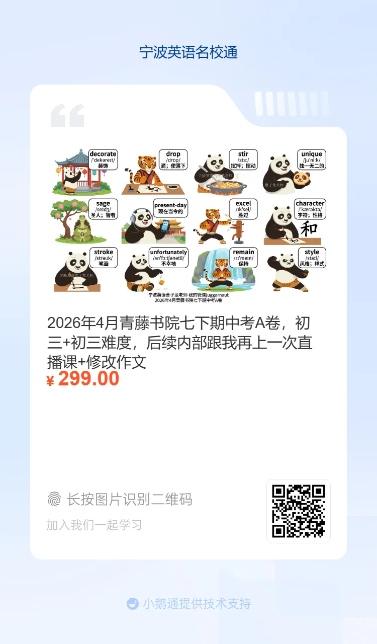 2026年4月惠贞书院八下期中考真题重点单词,希望她进步,内部在读学生我们讲解全卷,分析考点+修改作文 第28张