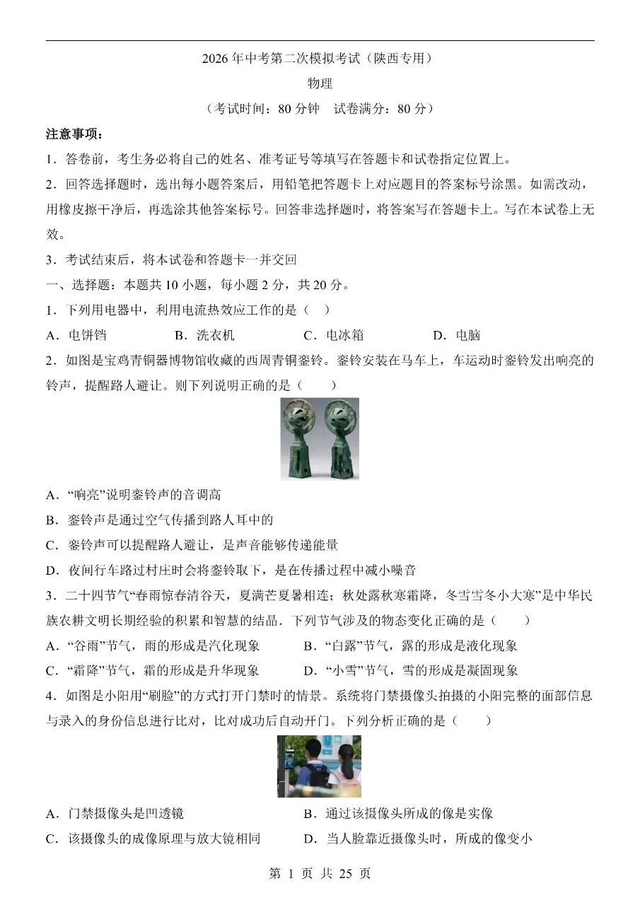 初中物理|2026中考物理第二次模拟考试试卷(陕西专用)(可下载打印) 第1张