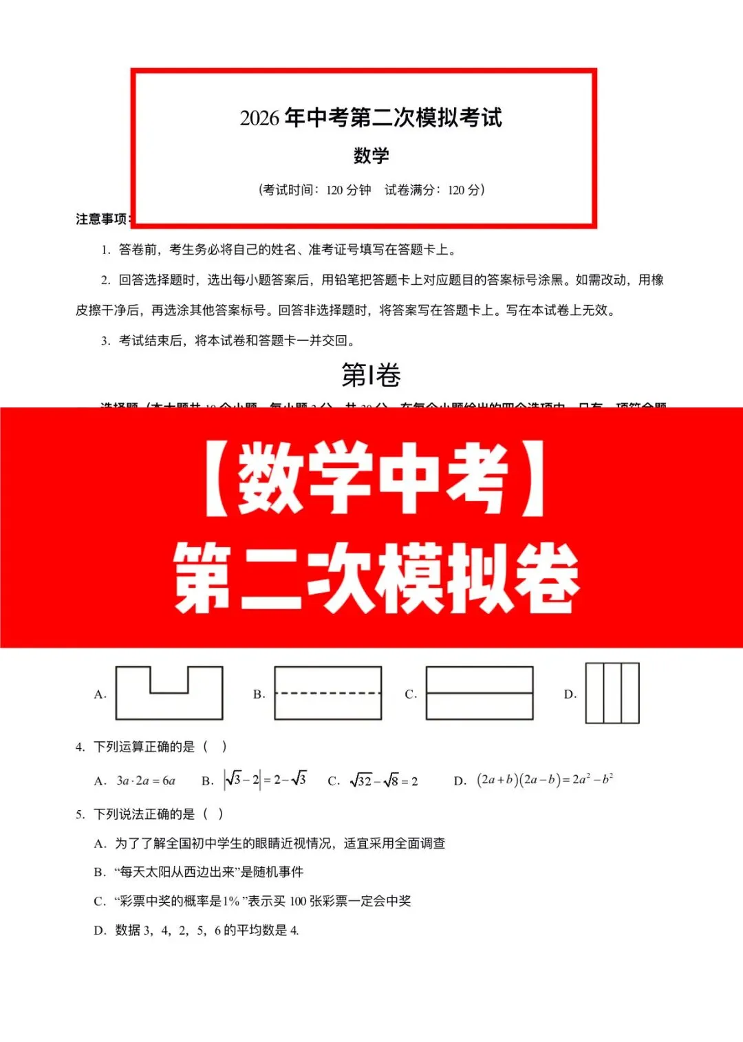 2026年数学中考第二次模拟考试全国通用卷两套(原卷版+解析版)有完整电子版! 第5张 2026年数学中考第二次模拟考试全国通用卷两套(原卷版+解析版)有完整电子版! 第5张