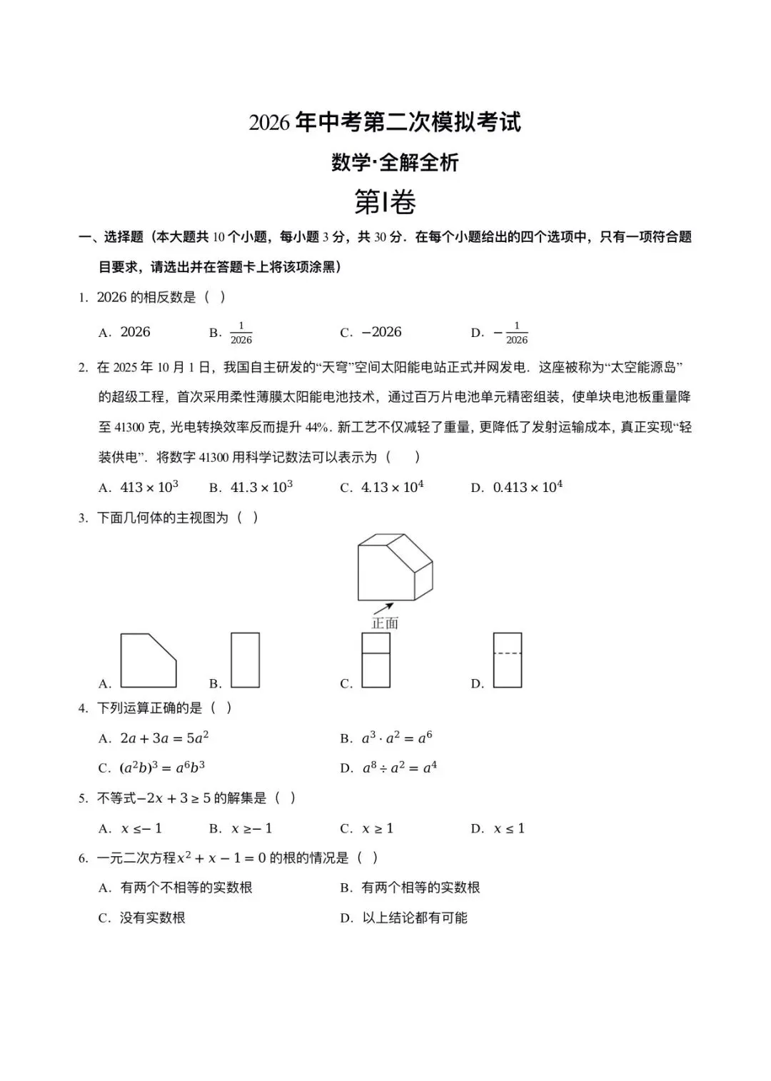2026年数学中考第二次模拟考试全国通用卷两套(原卷版+解析版)有完整电子版! 第11张 2026年数学中考第二次模拟考试全国通用卷两套(原卷版+解析版)有完整电子版! 第11张