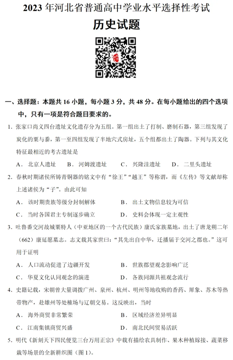 高考真题|2023年高考河北卷历史试题和答案 第1张