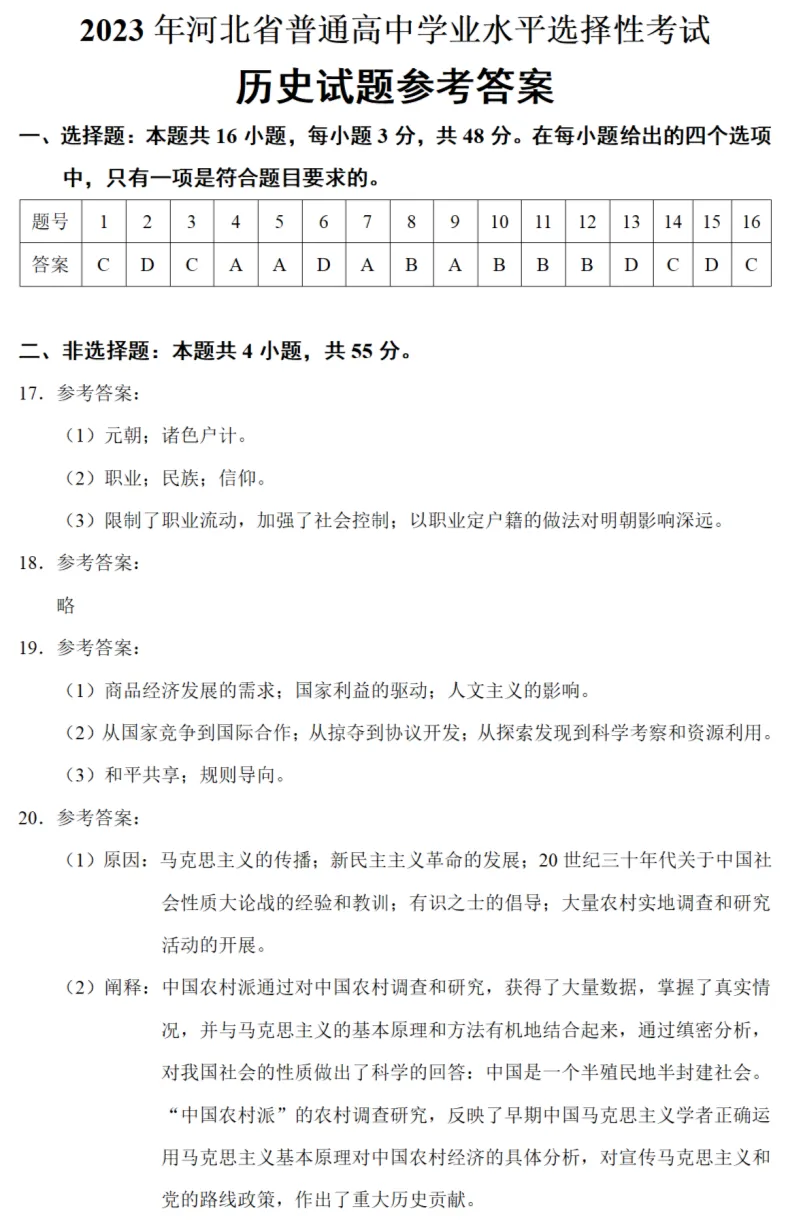高考真题|2023年高考河北卷历史试题和答案 第8张