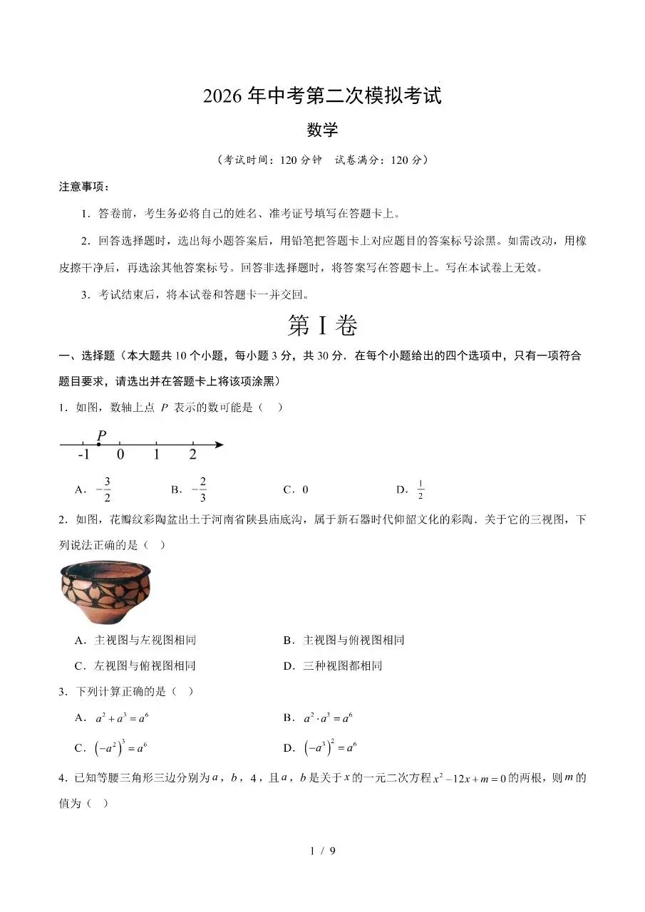 初中数学|2026年中考数学第二次模拟考试试卷(湖北专用)(可下载打印) 第1张