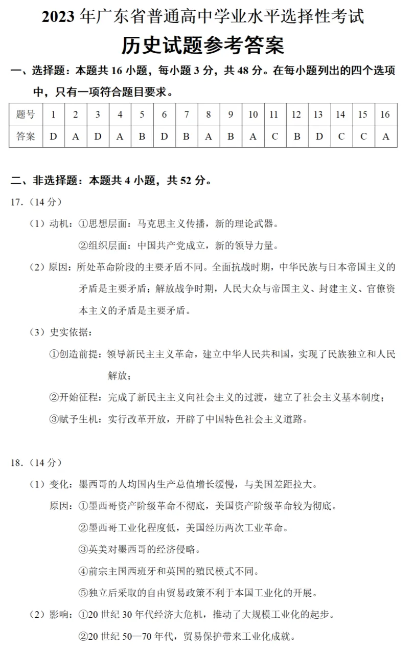 高考真题|2023年高考广东卷历史试题和答案 第8张