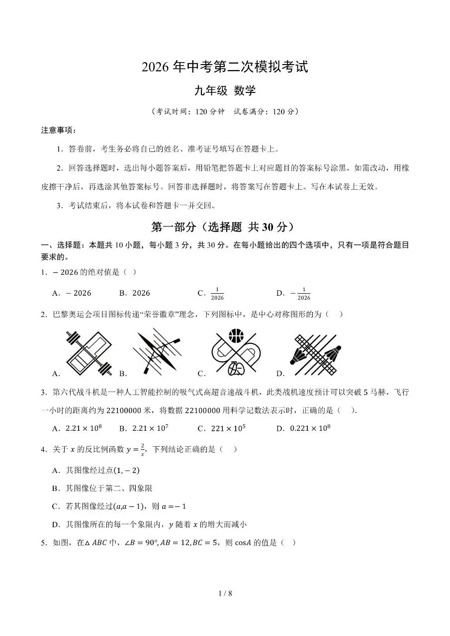 初中数学|2026年中考数学第二次模拟考试试卷(浙江专用)(可下载打印) 第1张 初中数学|2026年中考数学第二次模拟考试试卷(浙江专用)(可下载打印) 第1张