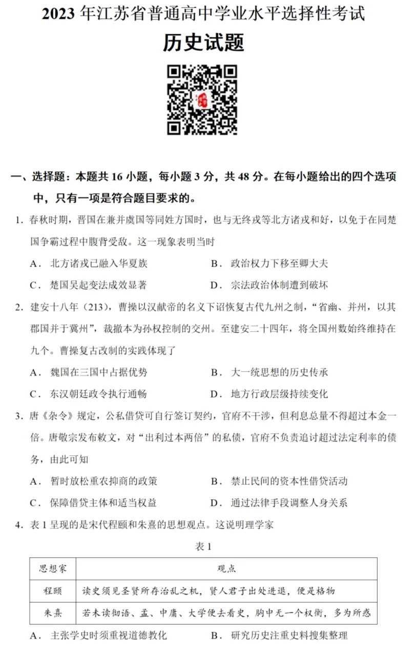 高考真题|2023年高考江苏卷历史试题和答案 第1张