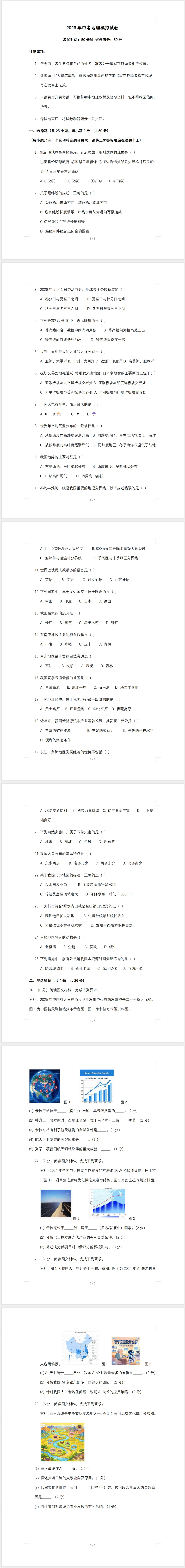 2026年中考地理模拟试卷(含答案) 第1张