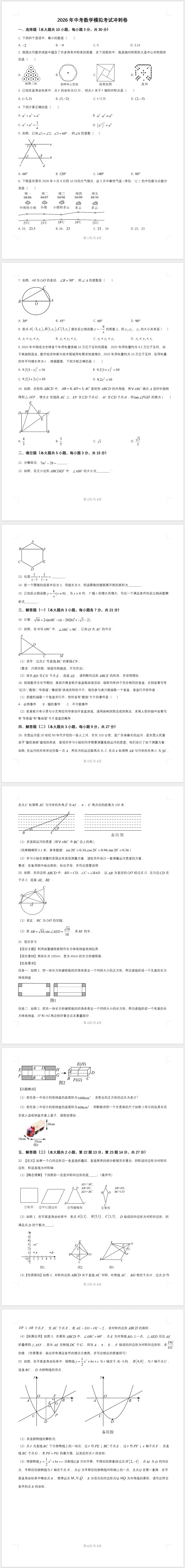 2026年中考数学模拟考试冲刺卷(含解析)【5月】 第1张