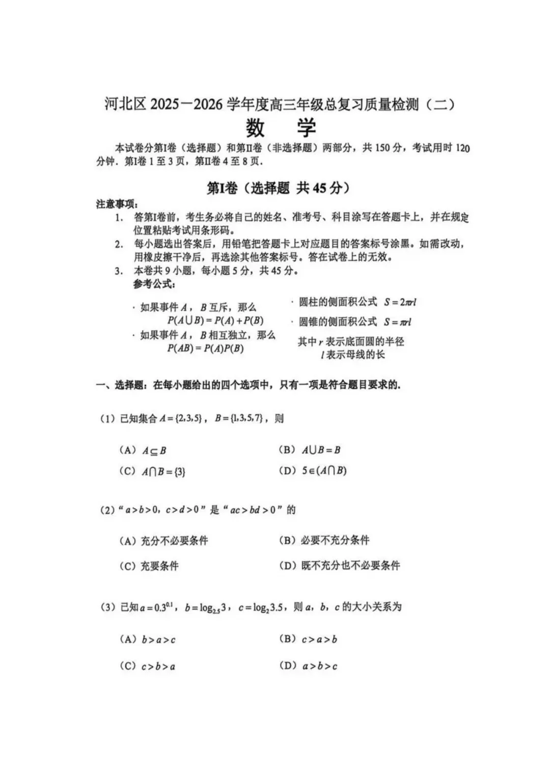 2026届河北区高三数学二模试卷(附解析) 第1张