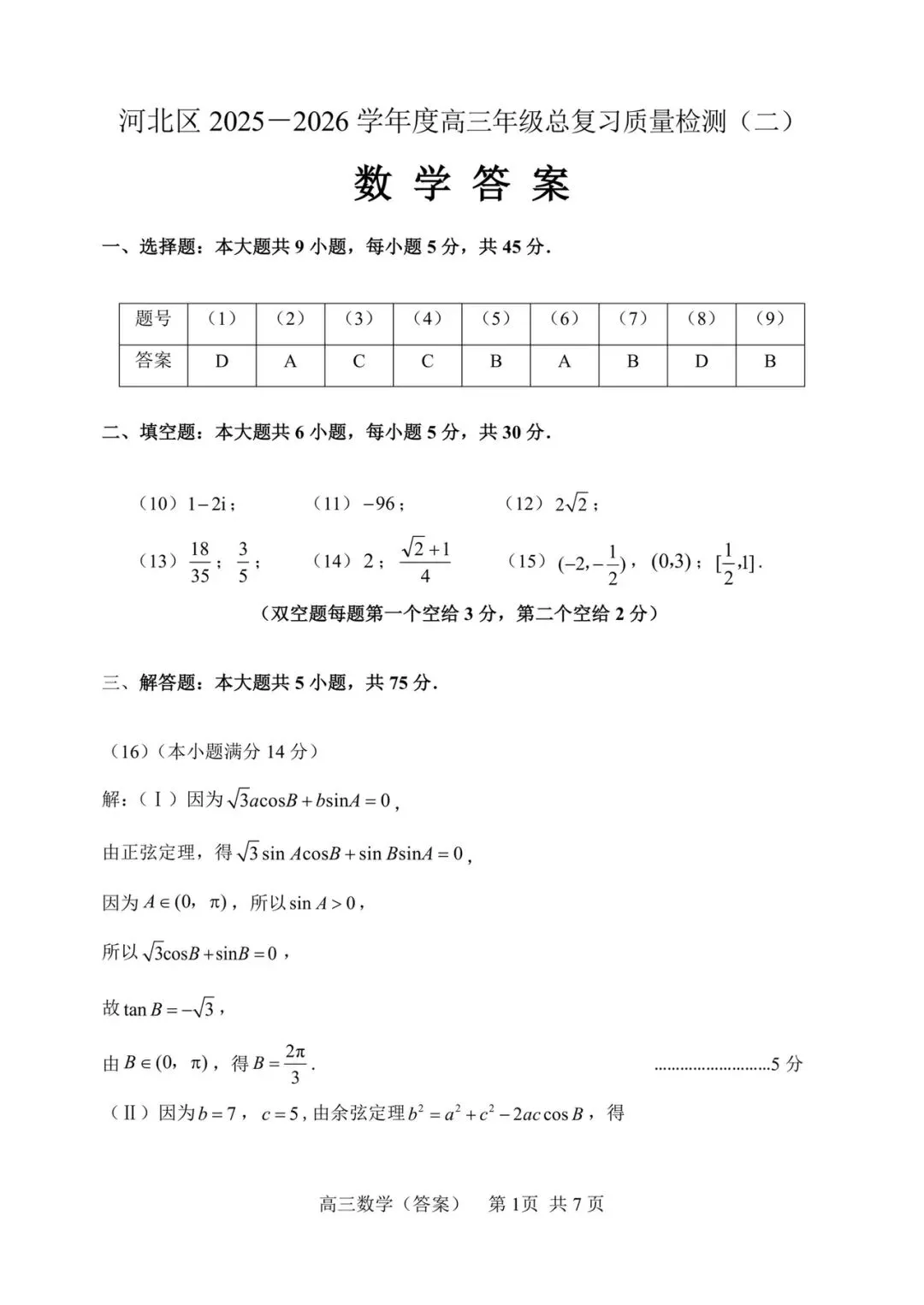 2026届河北区高三数学二模试卷(附解析) 第12张