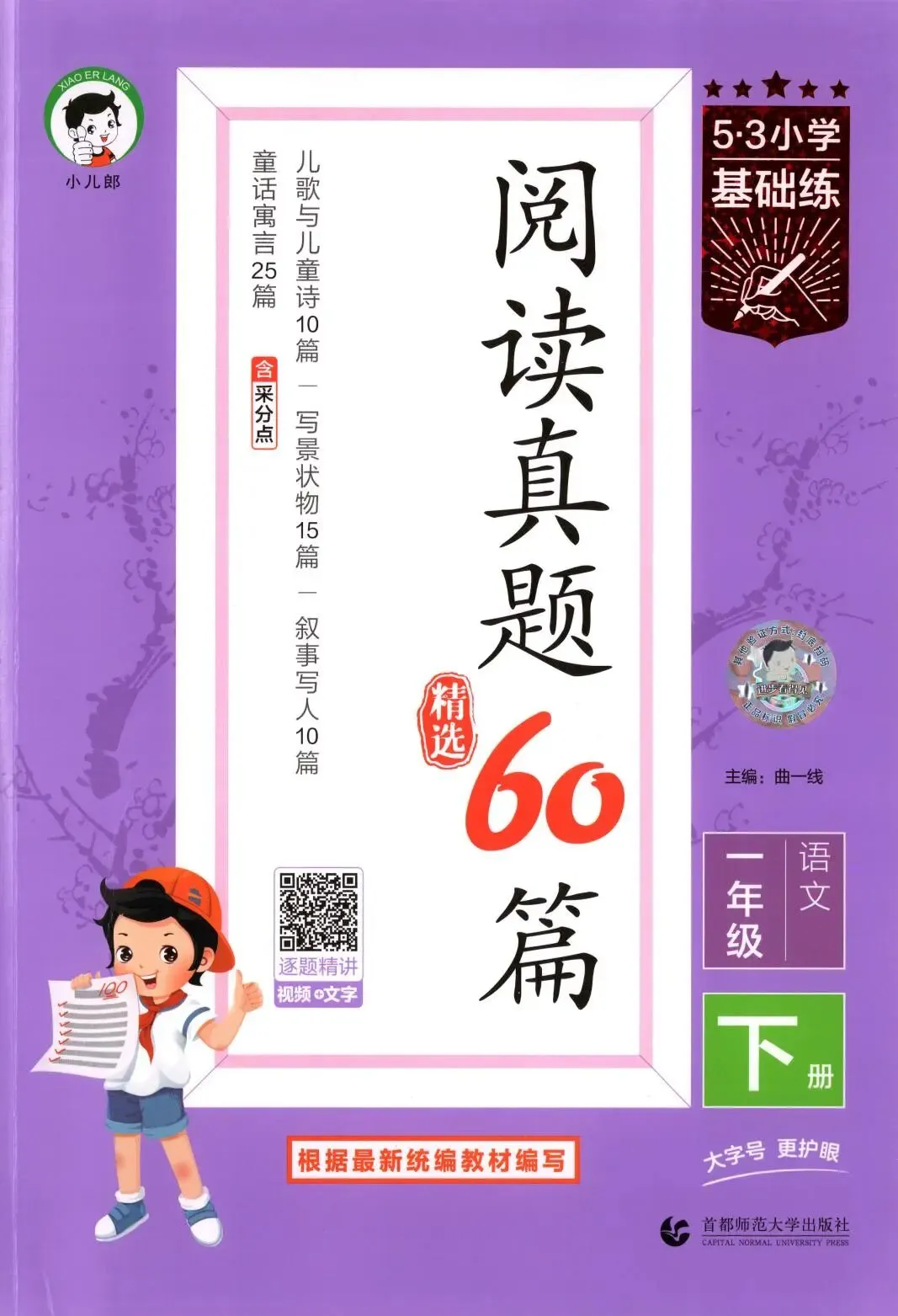 《小学基础练阅读真题精选60篇》部编版语文123456年级下册 第8张