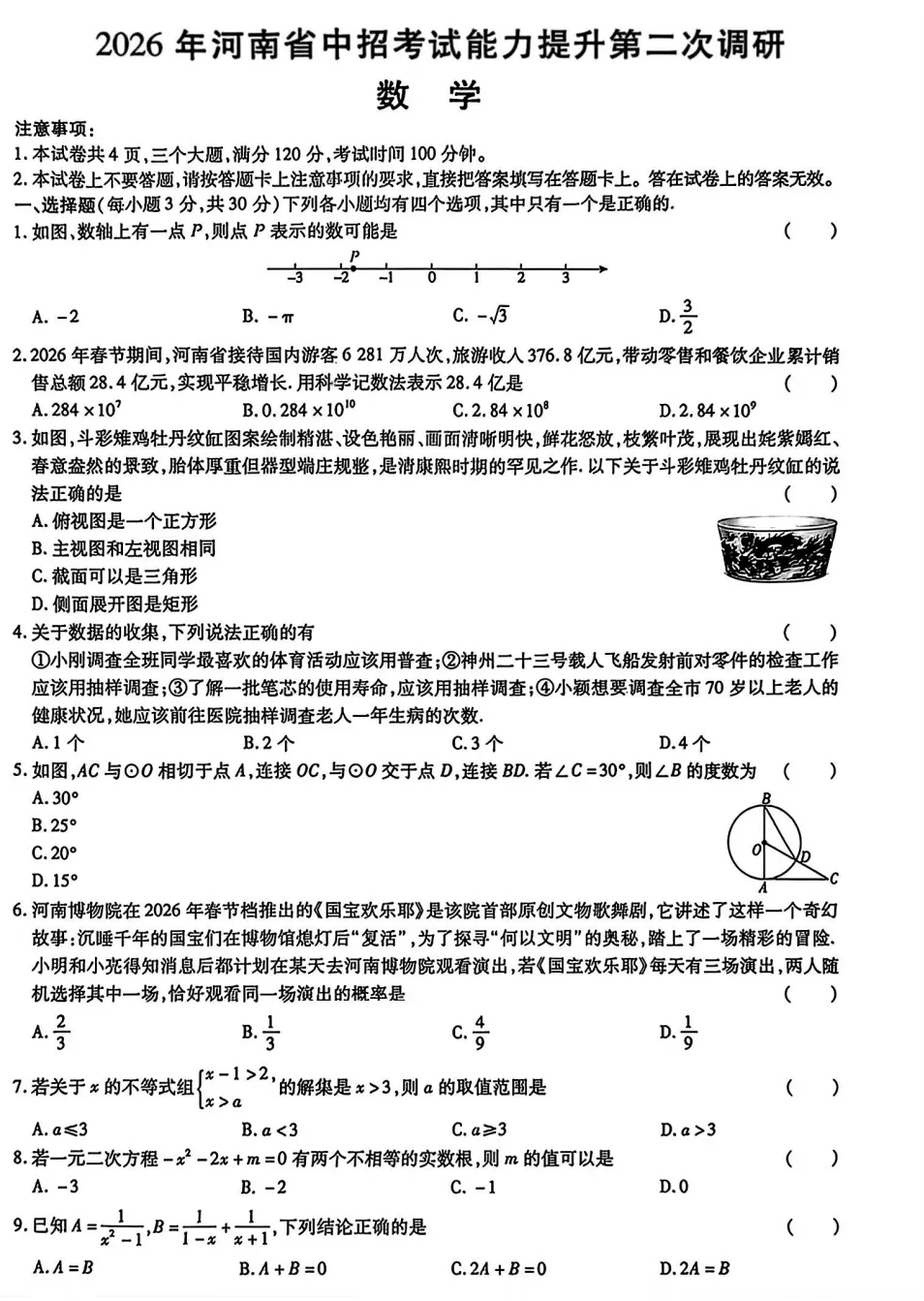 2026年河南省中招考试第二次调研数学试卷及答案 第2张