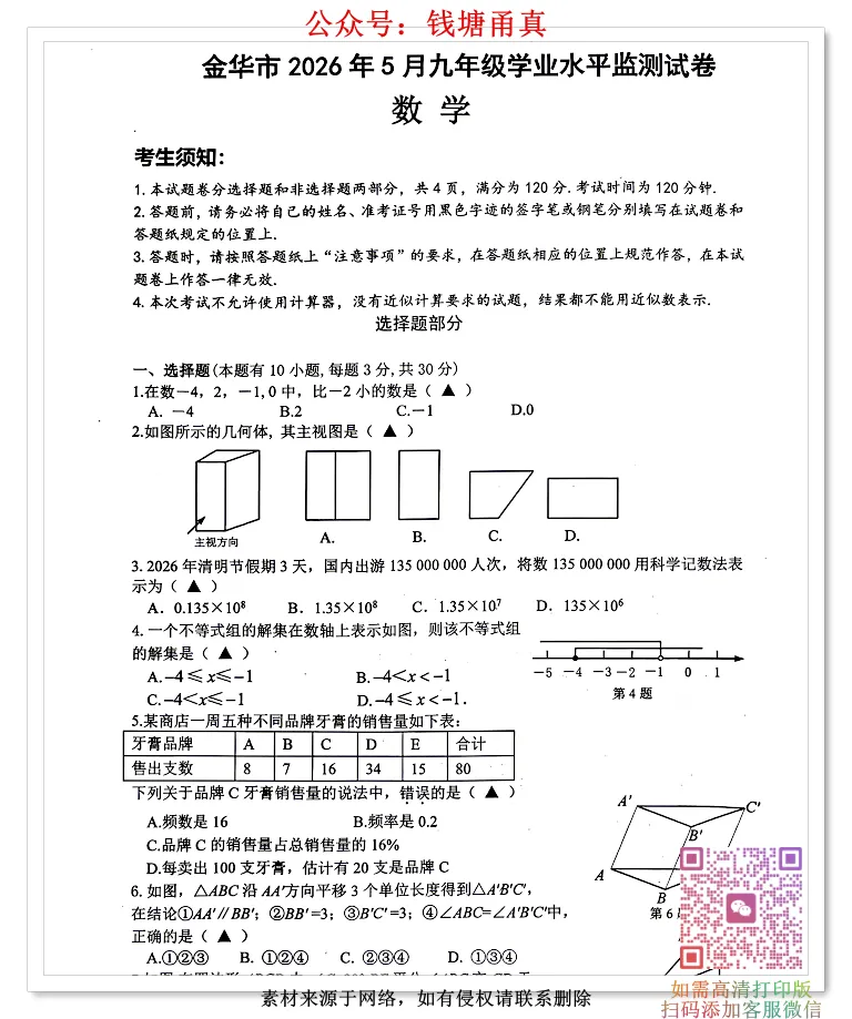 【中考模拟】金华市学业水平统测一模考试卷(全科) 第5张