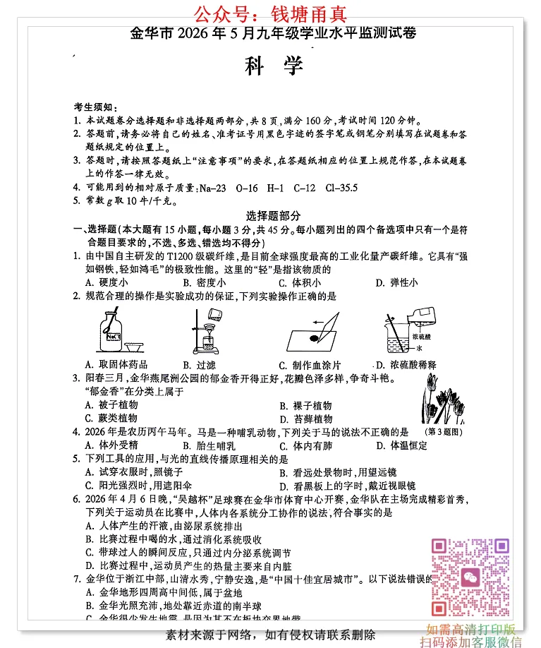 【中考模拟】金华市学业水平统测一模考试卷(全科) 第9张
