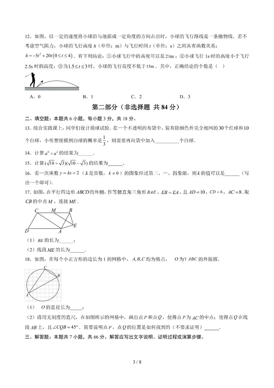 初中数学|2026年中考数学第二次模拟考试试卷(天津专用) 第4张