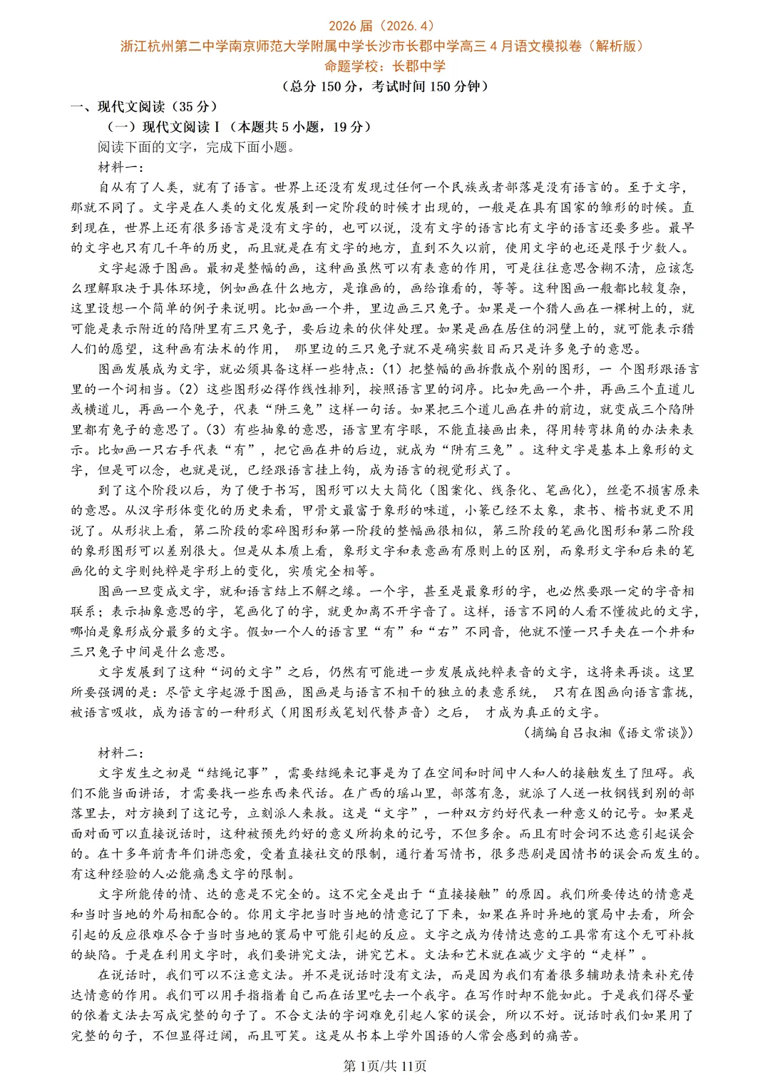 【试卷分享】2026届杭二中南师附长郡三校联考【语文·含答案与解析】 第4张 【试卷分享】2026届杭二中南师附长郡三校联考【语文·含答案与解析】 第4张