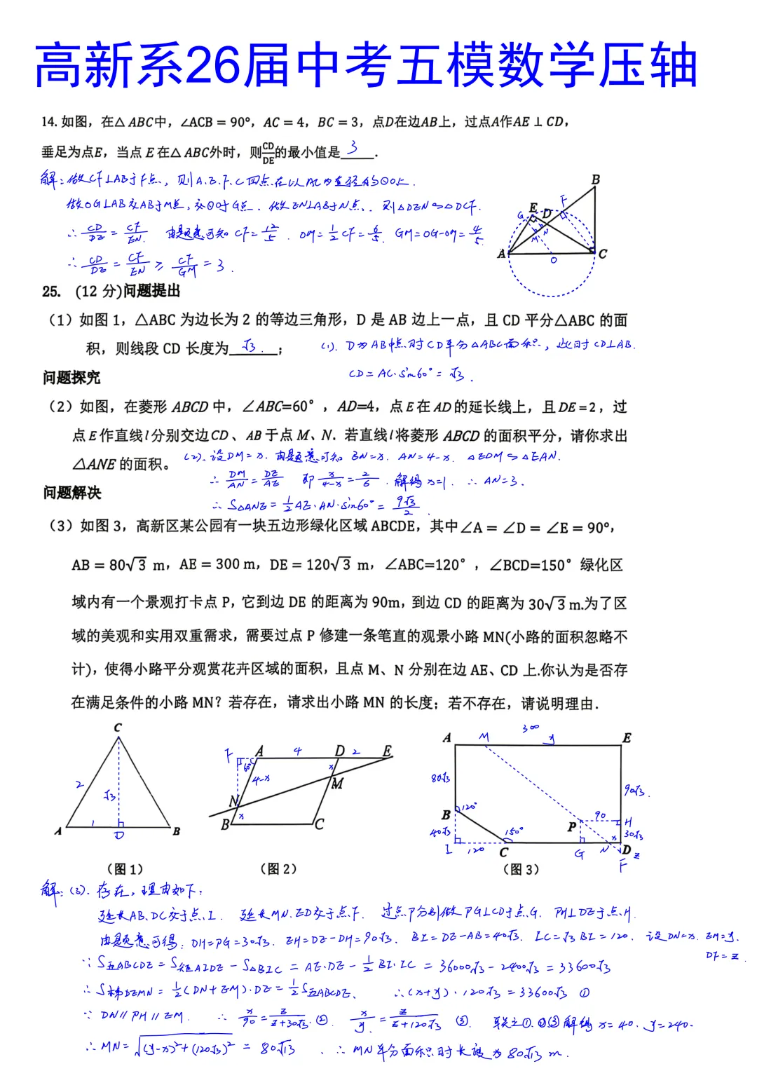 西安高新系2026届初三中考第五次模拟考试数学试卷压轴题简析答案 第1张