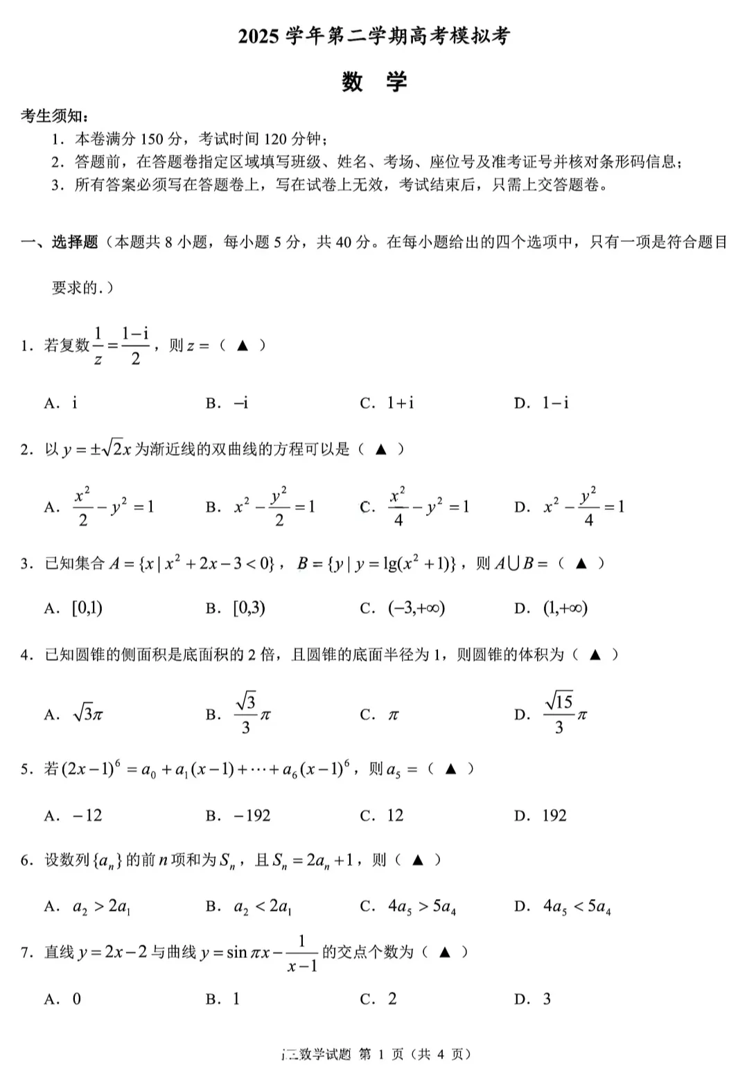 浙江省县域联盟2026届高三5月高考模拟考数学试题及答案 第1张