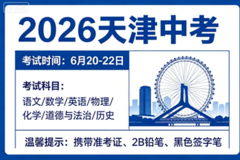 2026年天津市中考时间安排公布:6月20日~22日考试,英语听力采用机考的方式. 第1张 2026年天津市中考时间安排公布:6月20日~22日考试,英语听力采用机考的方式. 第1张