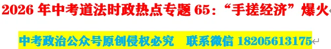 2026年中考道法时政热点专题65:“手搓经济”爆火 第1张