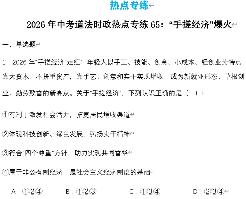 2026年中考道法时政热点专题65:“手搓经济”爆火 第10张