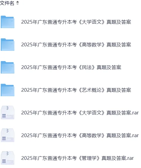 【专升本真题】2026年全国各省真题试卷电子版答案重点笔记专升本考试资料(附历年,电子版可下载) 第9张