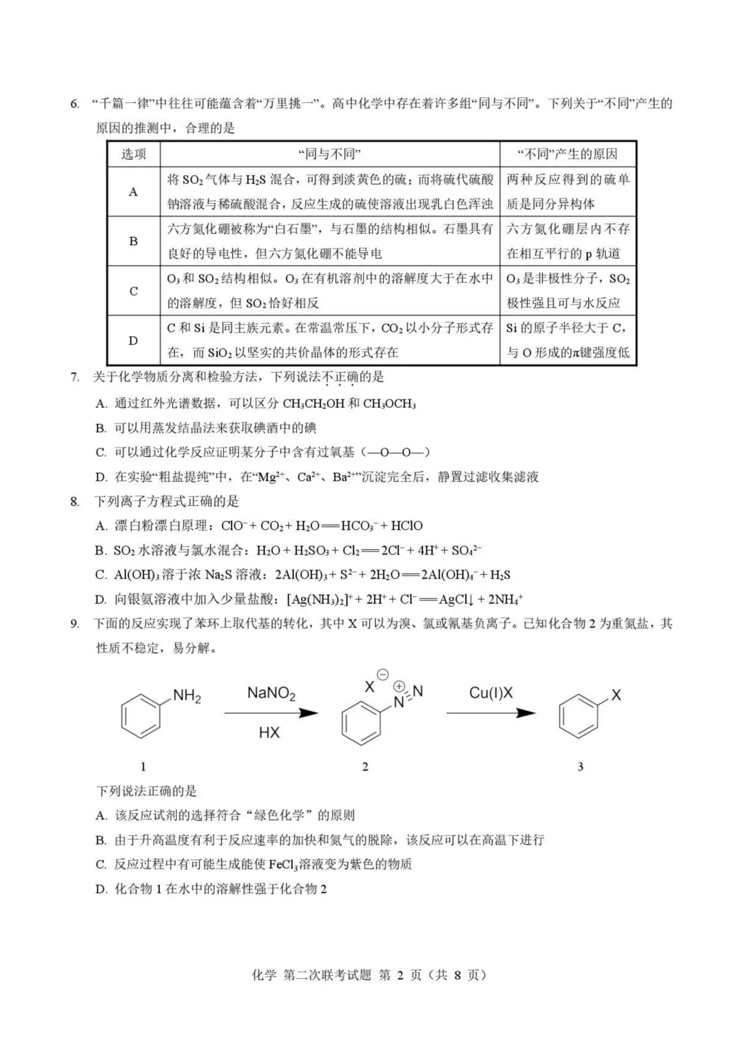 浙江第二届NBchem高考模拟考试2026届高三下学期第二次联考化学试题与答案 第2张