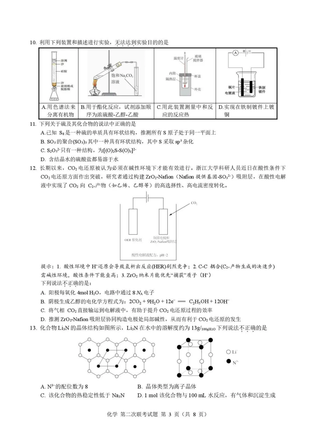浙江第二届NBchem高考模拟考试2026届高三下学期第二次联考化学试题与答案 第3张
