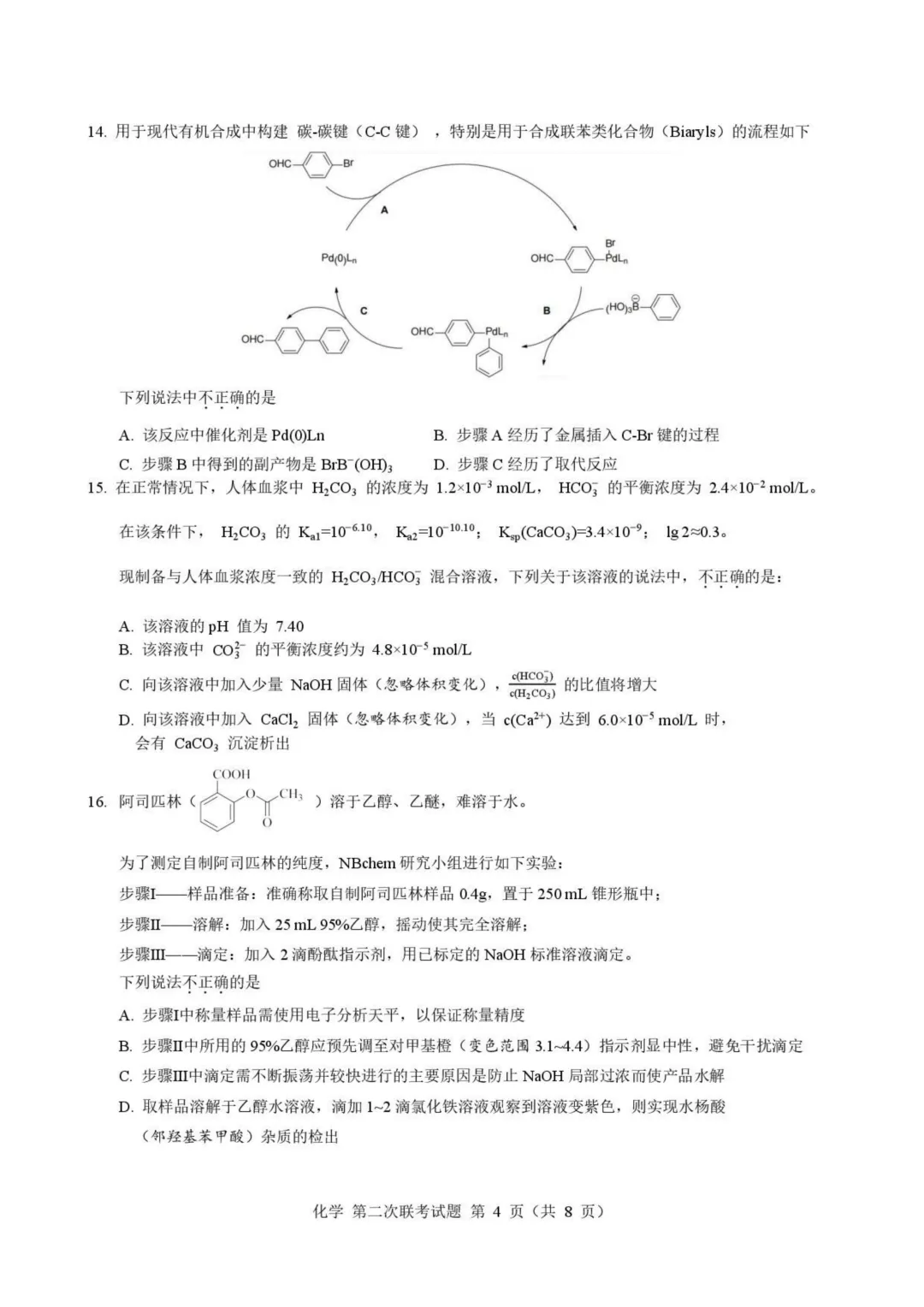 浙江第二届NBchem高考模拟考试2026届高三下学期第二次联考化学试题与答案 第4张