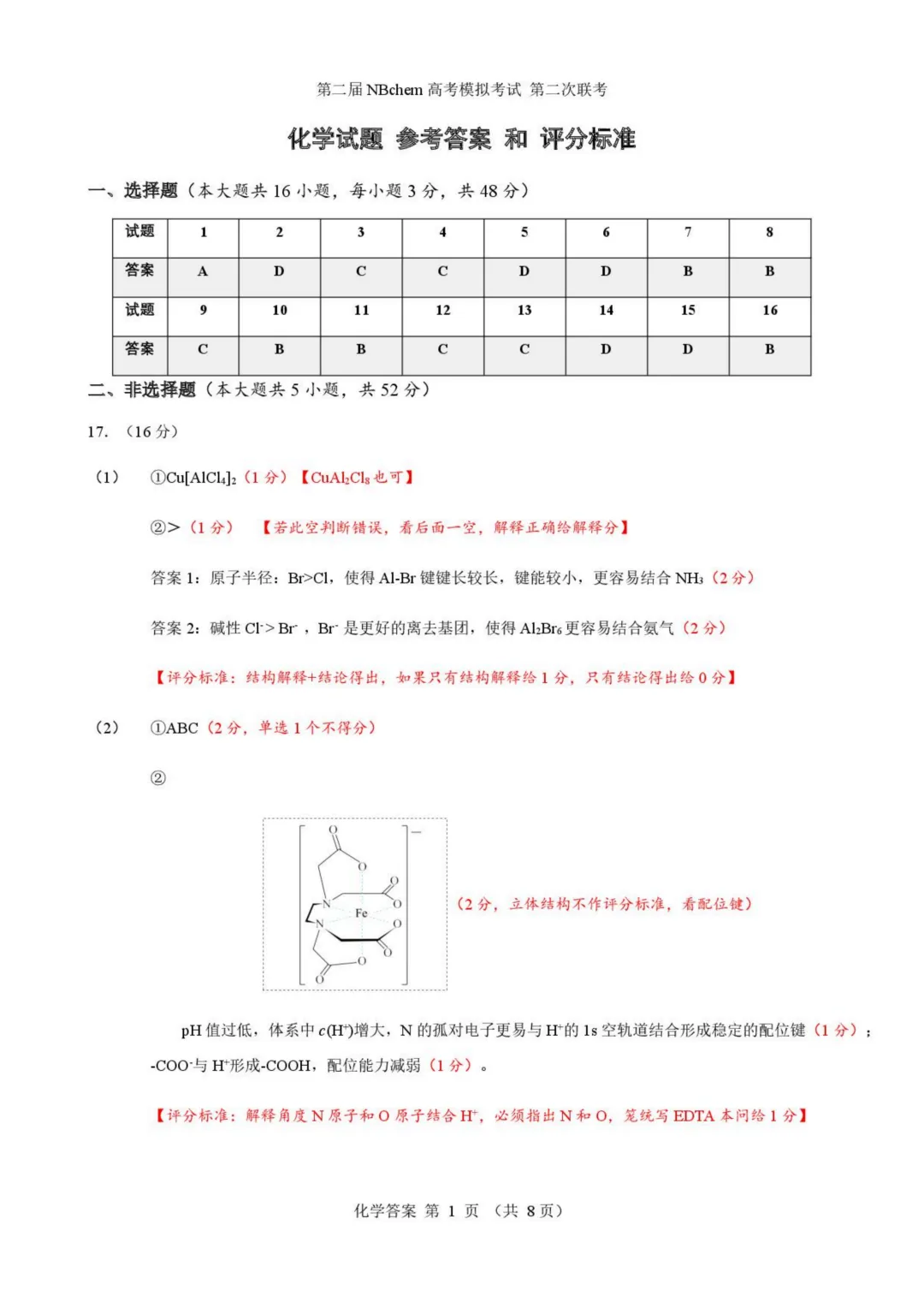 浙江第二届NBchem高考模拟考试2026届高三下学期第二次联考化学试题与答案 第9张