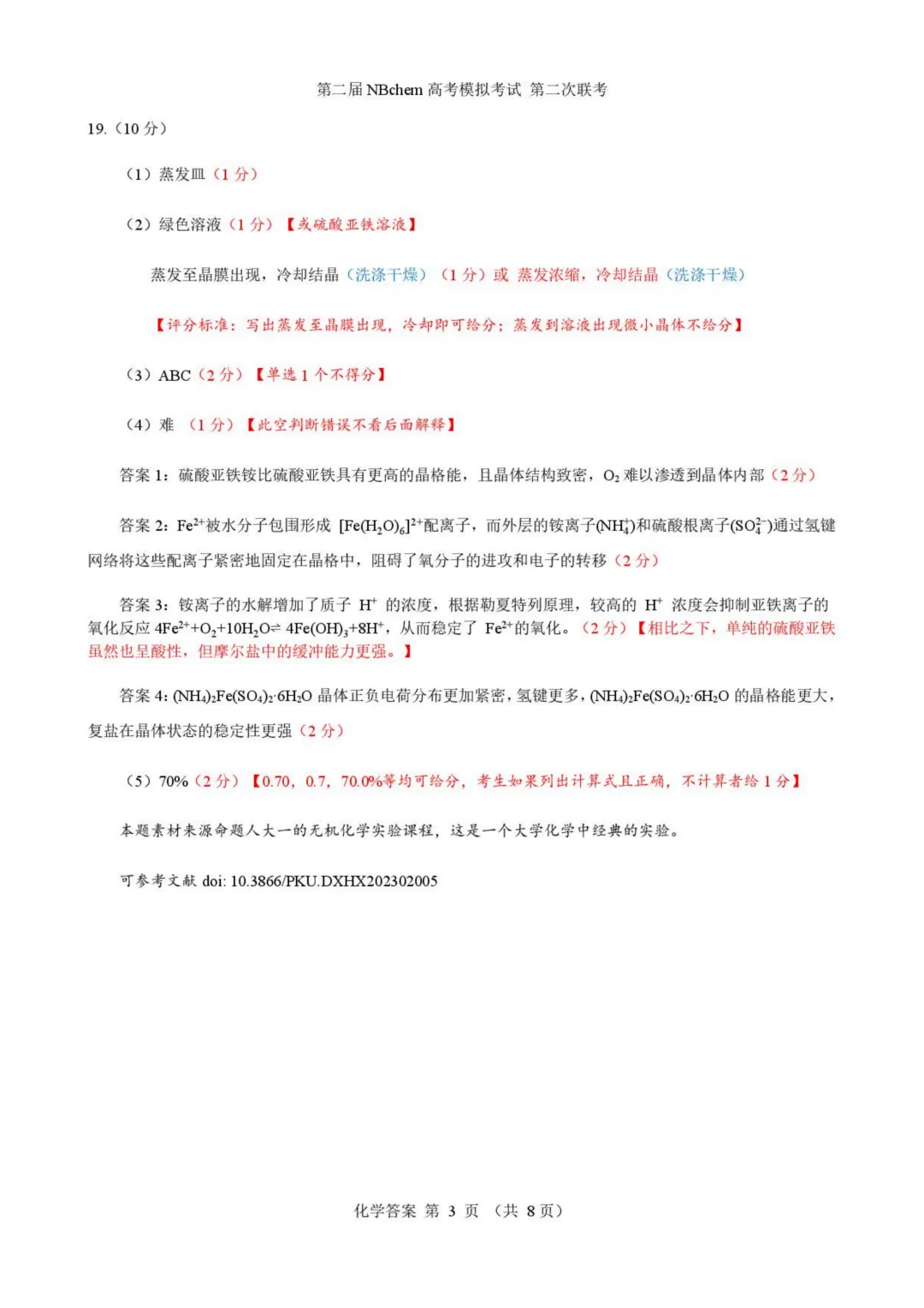 浙江第二届NBchem高考模拟考试2026届高三下学期第二次联考化学试题与答案 第11张