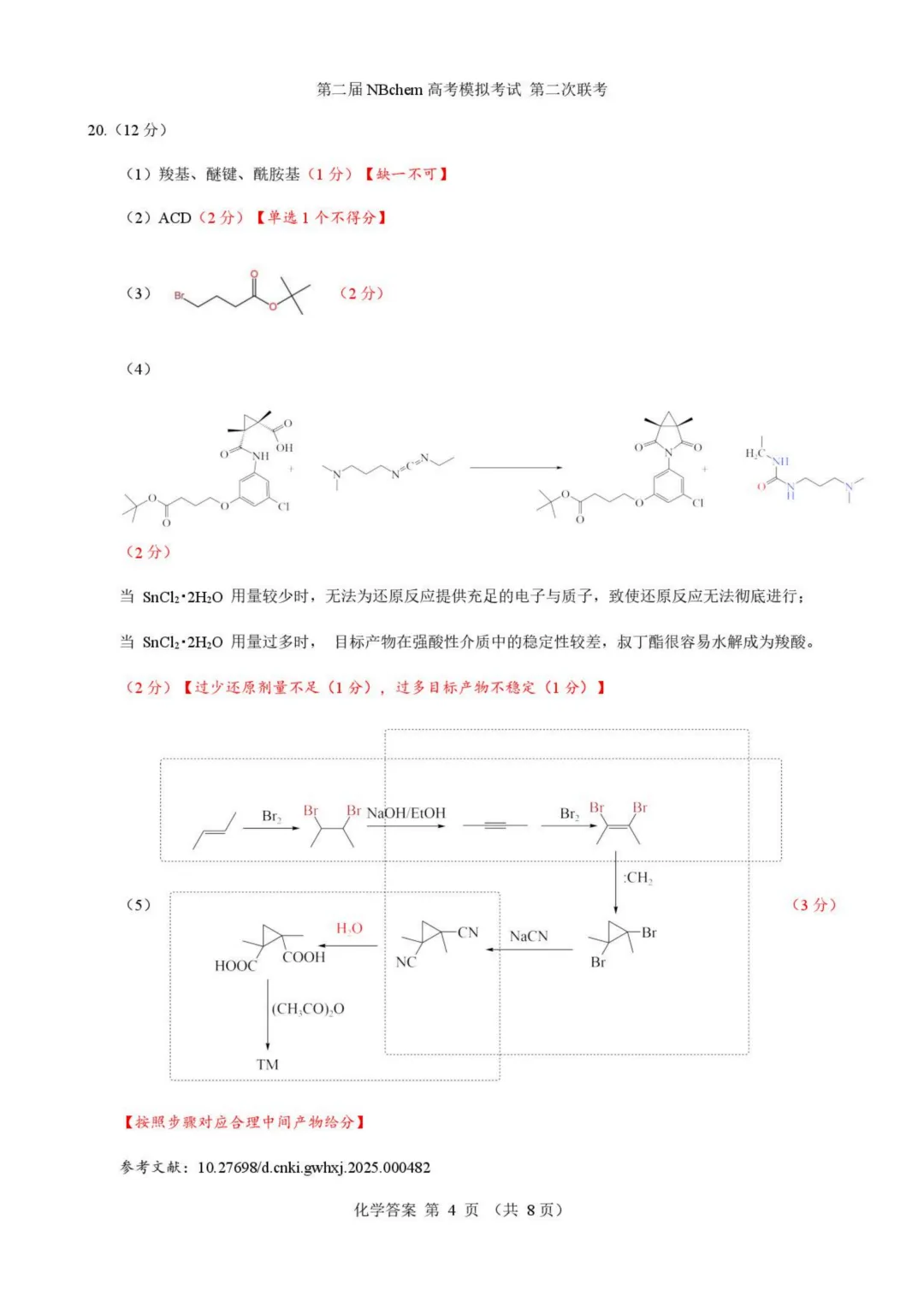 浙江第二届NBchem高考模拟考试2026届高三下学期第二次联考化学试题与答案 第12张