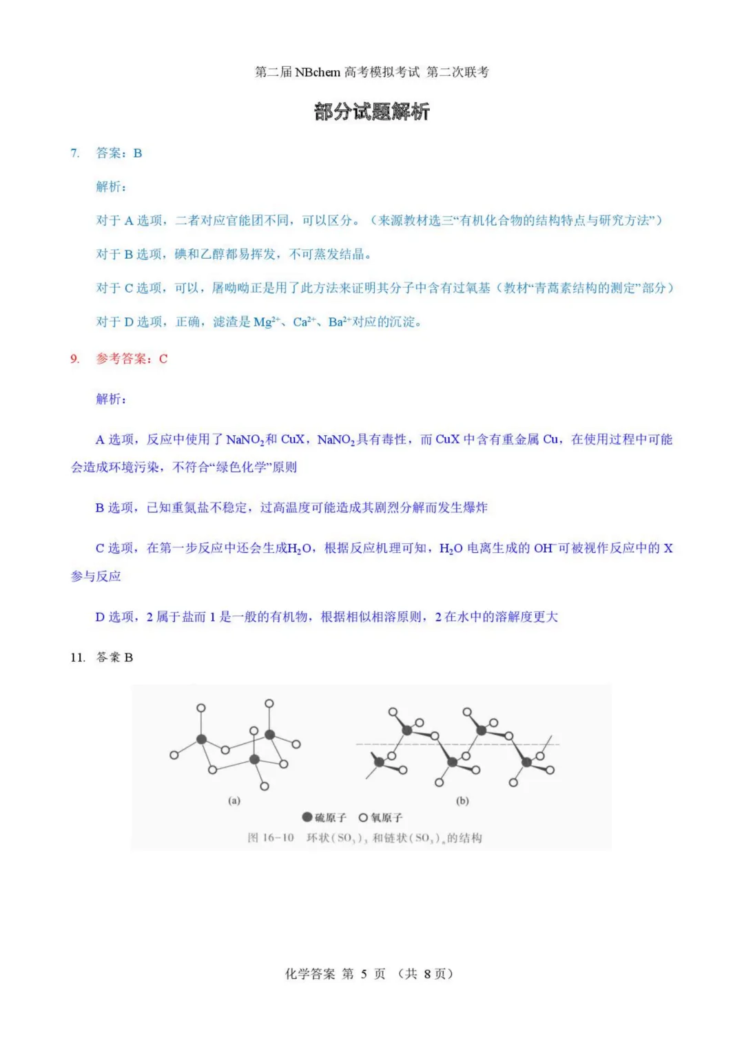 浙江第二届NBchem高考模拟考试2026届高三下学期第二次联考化学试题与答案 第13张