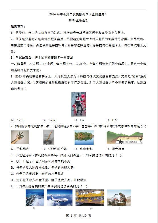 【免费获取】「2026中考物理第二次模拟考试全国各省市卷+答案解析」 第3张