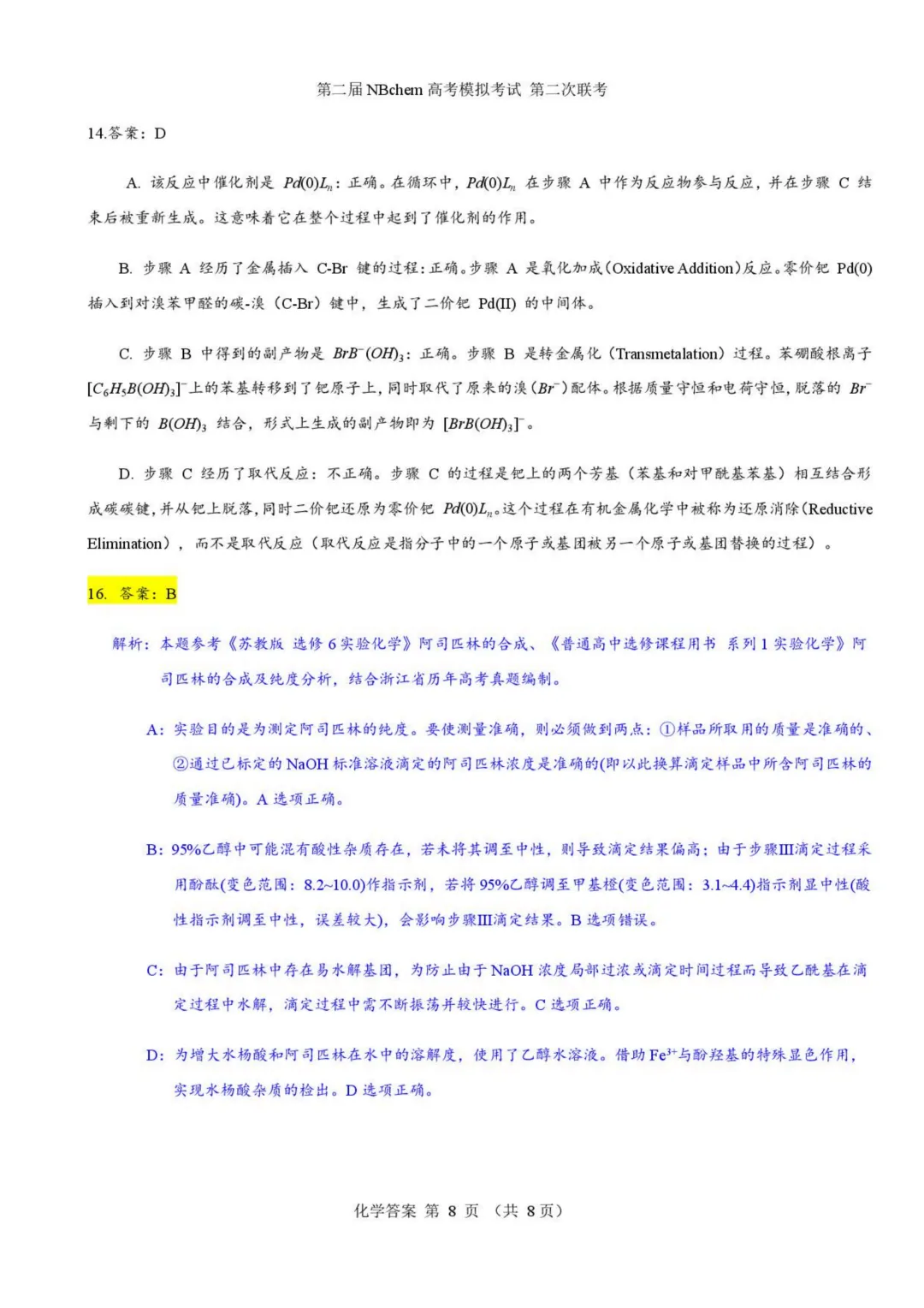 浙江第二届NBchem高考模拟考试2026届高三下学期第二次联考化学试题与答案 第16张