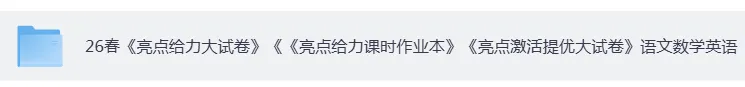 26春《亮点给力大试卷》《《亮点给力课时作业本》《亮点激活提优大》语文数学英语1-6年级下册,可下载打印 第2张