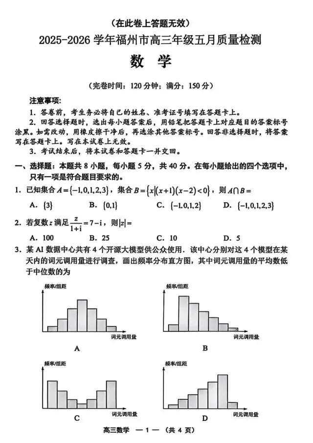 福建省福州市2026届高三5月模拟考试数学试题 第3张