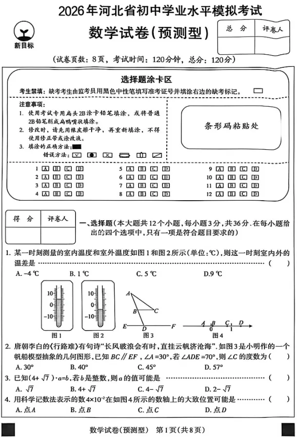 中考数学 | 2026河北省名校中考水平模拟考试卷预测型 第3张