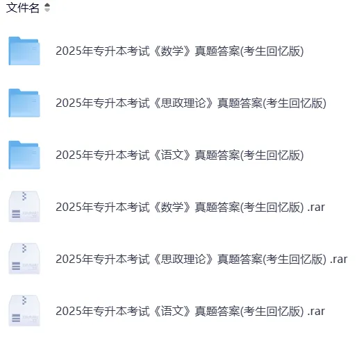【专升本真题】全国各省2026真题试卷电子版答案重点笔记专升本考试资料(附历年,电子版可下载) 第8张