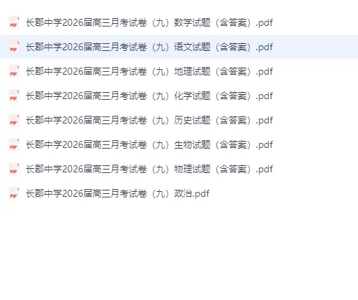 【汇总】湖南长郡中学2026届高三月考试卷(九) 第1张