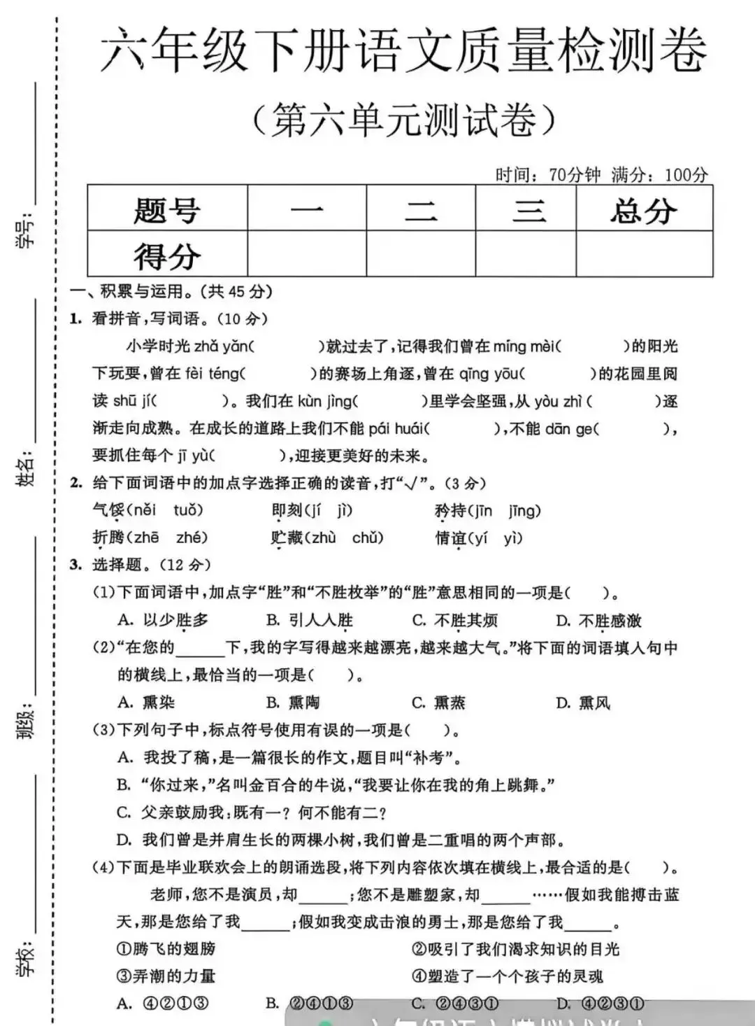 【单元试卷】六下第六单元语文质量检测卷+答案 第1张