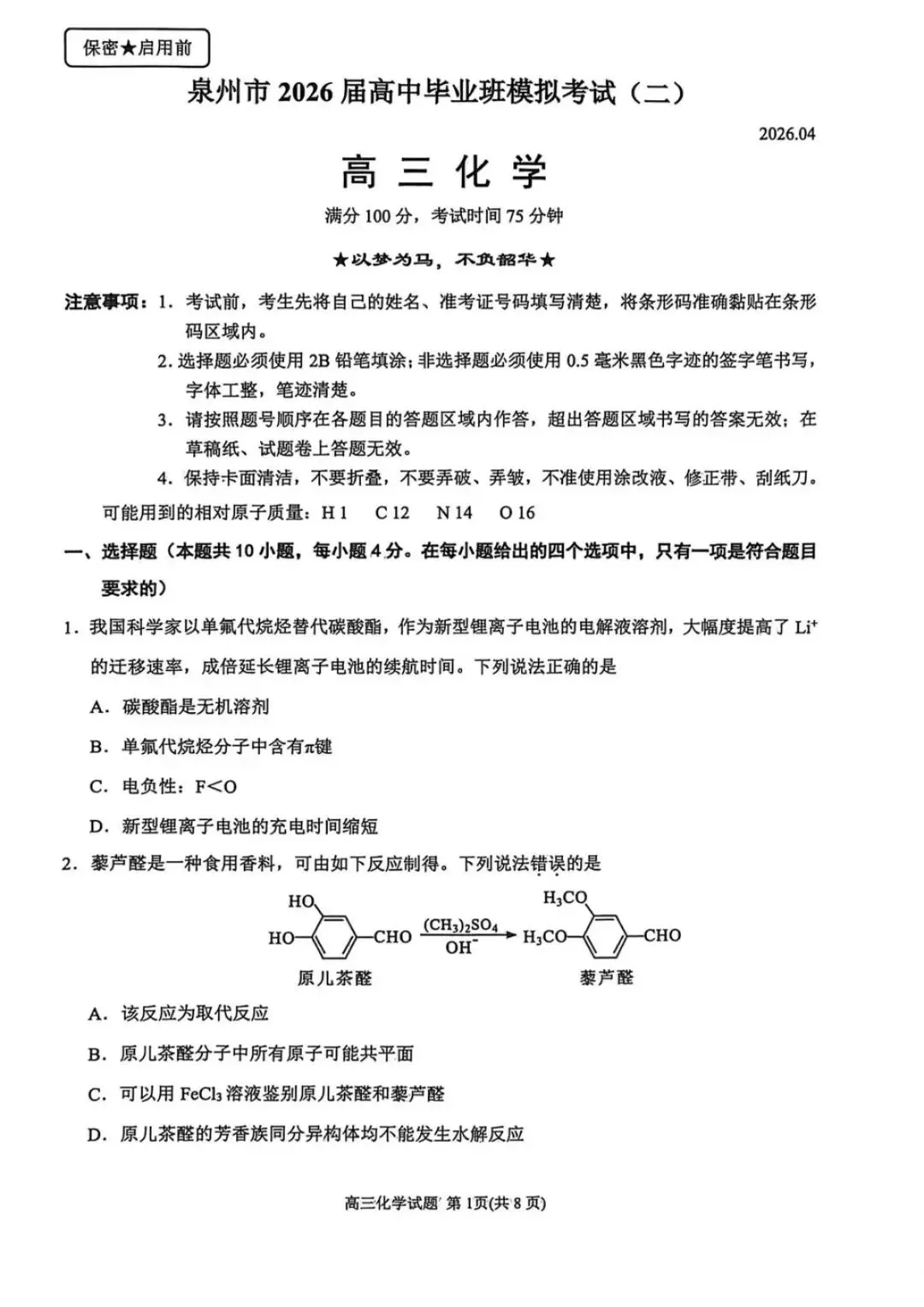 2026届福建省高三“泉州”省质检化学试卷(含答案) 第2张