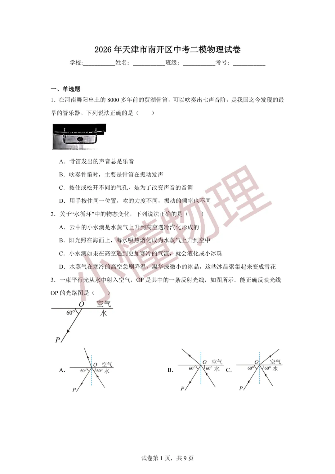 2026年天津市南开区中考二模物理试卷 第1张