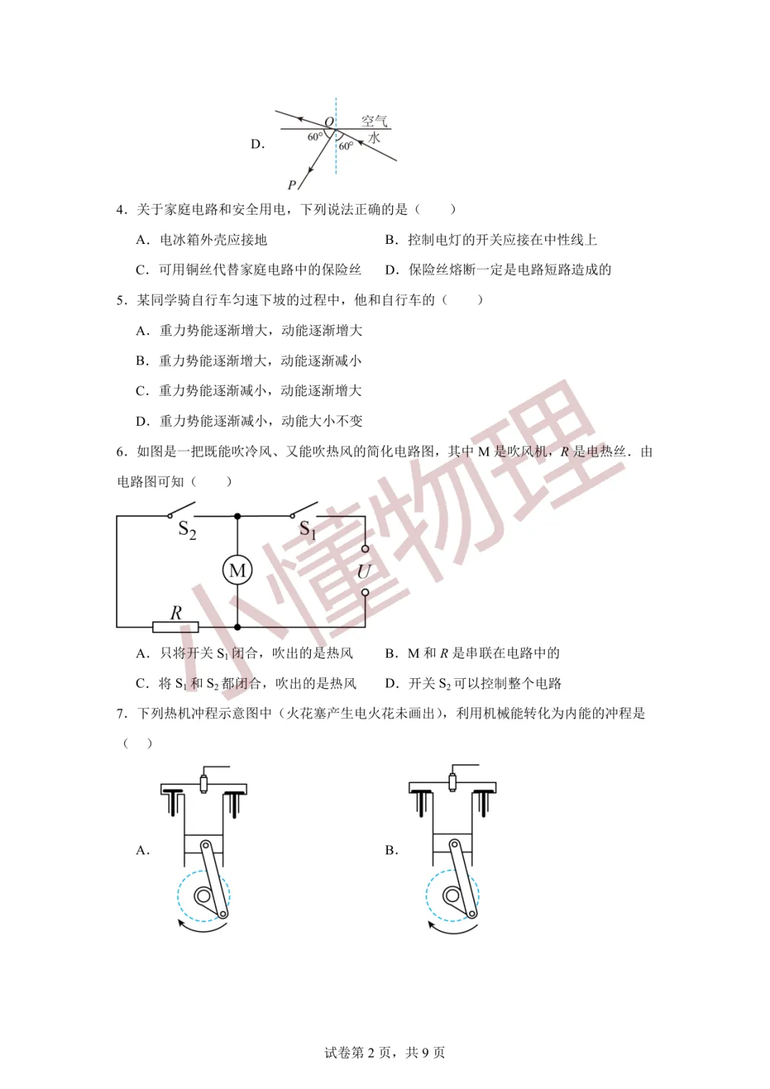 2026年天津市南开区中考二模物理试卷 第2张