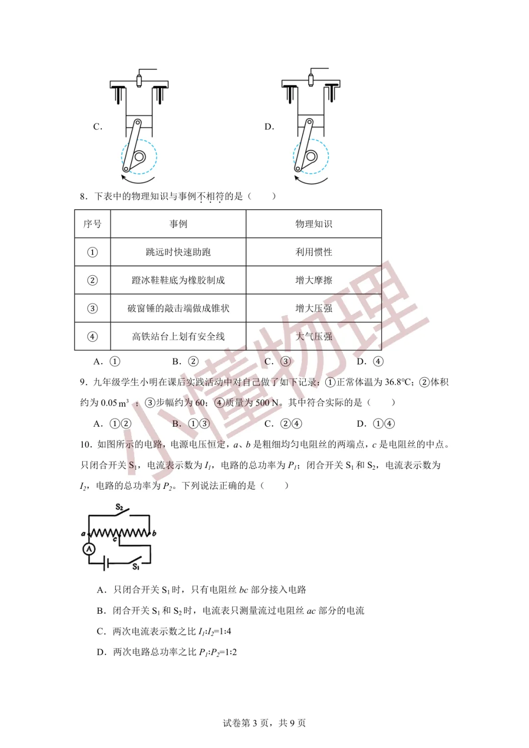 2026年天津市南开区中考二模物理试卷 第3张