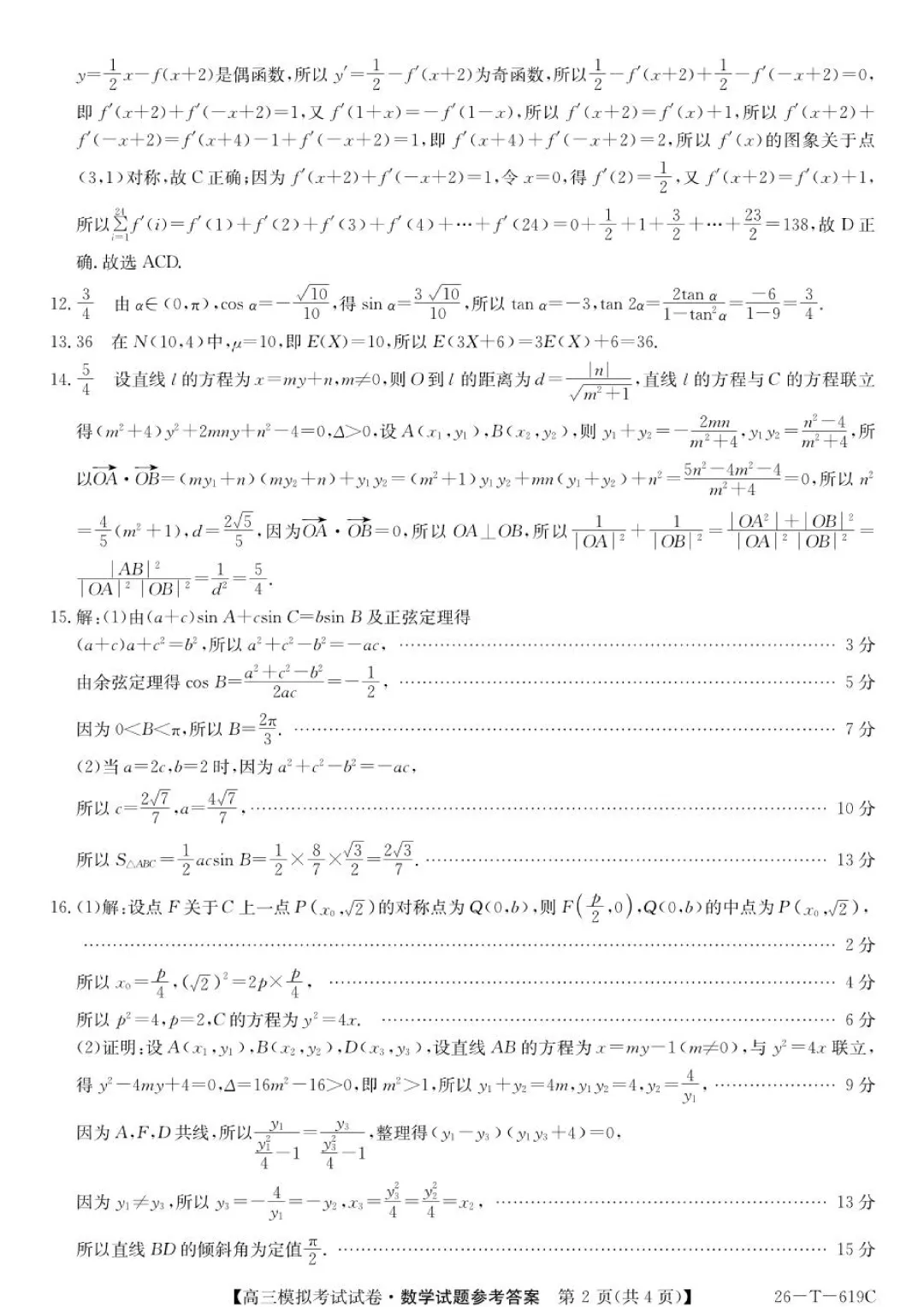 吉林G35联合体2026届高三考前模拟考试数学试题+答案 第8张